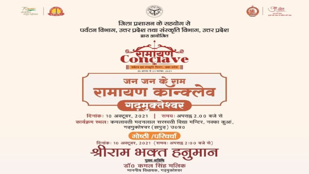 जन जन के राम रामायण कांक्लेव गढ़मुक्तेश्वर गोष्ठी/परिचर्चा-श्रीराम भक्त हनुमान दिनांक -10 अक्टूबर, 2021