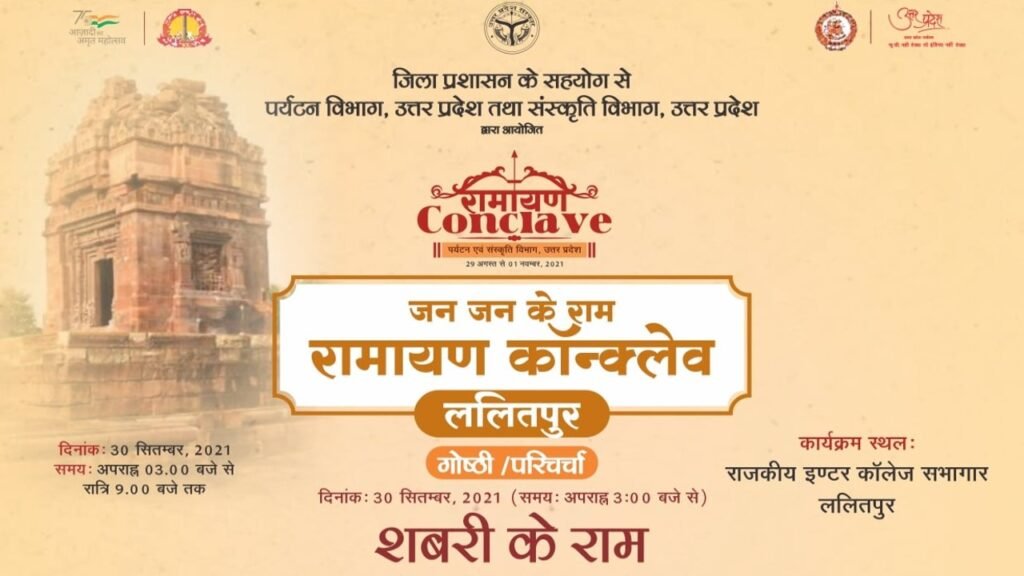 जन जन के राम रामायण कांक्लेव ललितपुर गोष्ठी/परिचर्चा – शबरी के राम दिनांक – ३० सितम्बर, २०२१ गरिममयी उपस्थिति