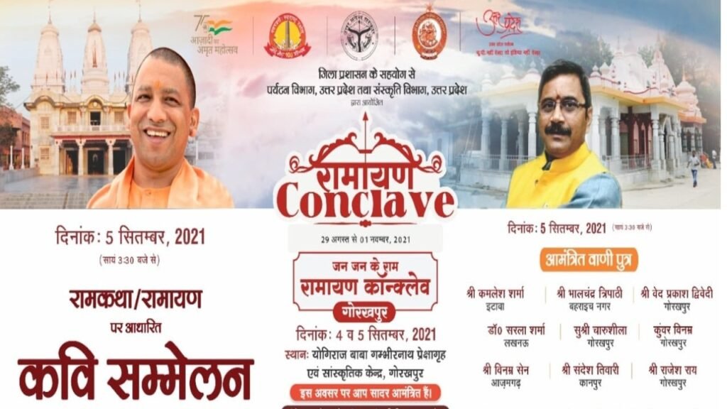 जन जन के राम रामायण कांक्लेव गोरखपुर दिनांक : 04-05 सितम्बर, 2021