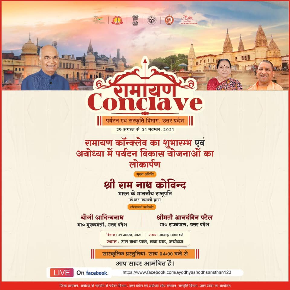 रामायण कॉन्क्लेव अयोध्या