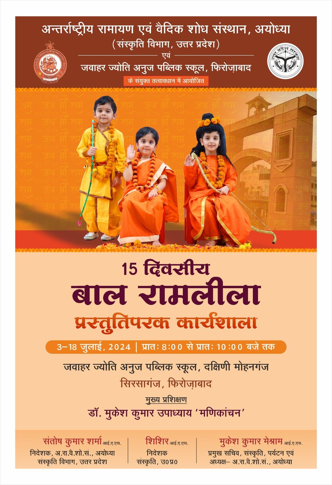 बाल रामलीला कार्यशाला