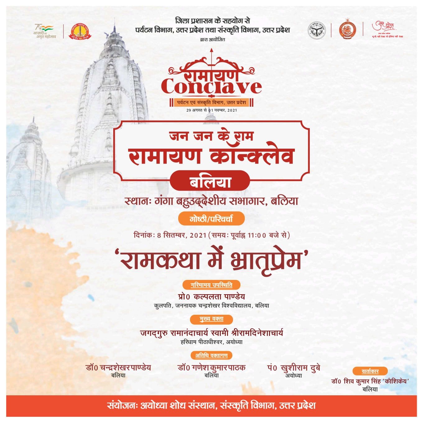 रामायण कॉन्क्लेव बलिया