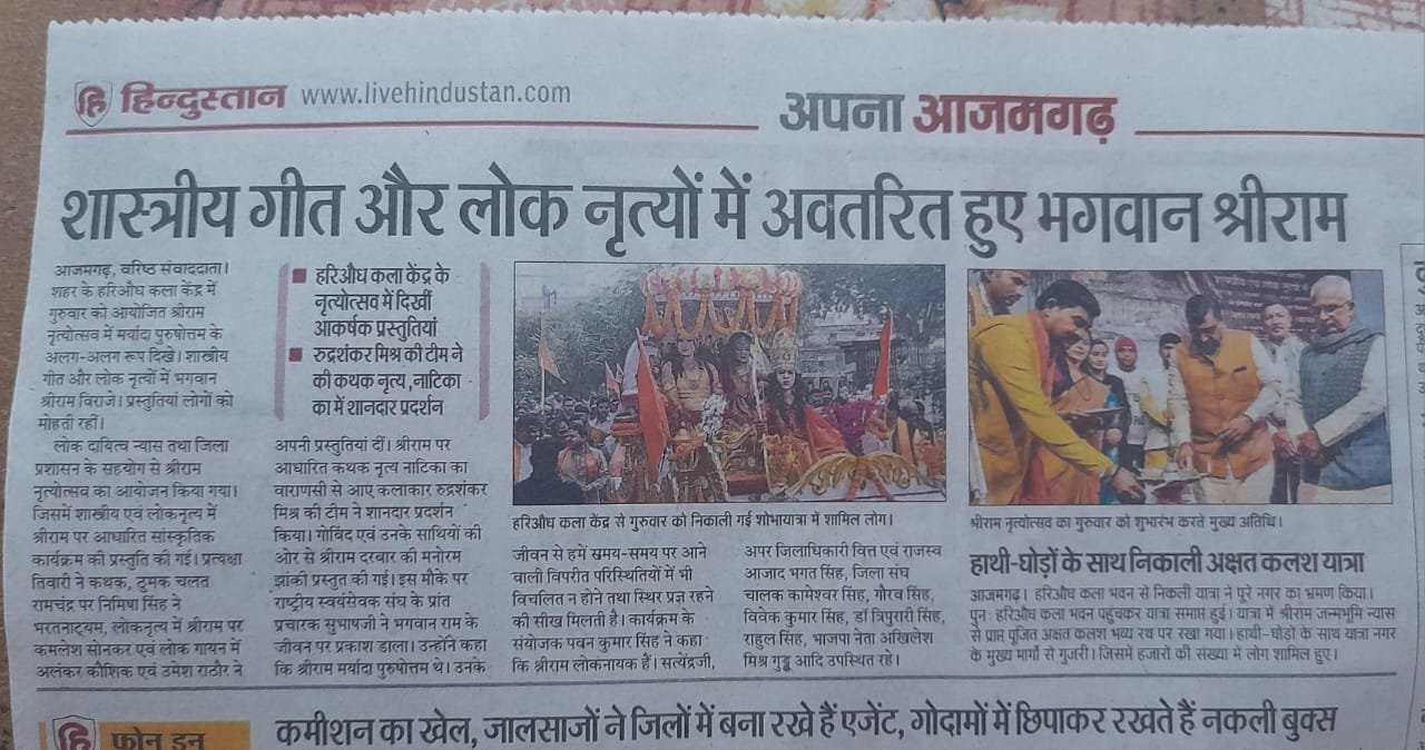 श्री राम नृत्योत्सव, आजमगढ़