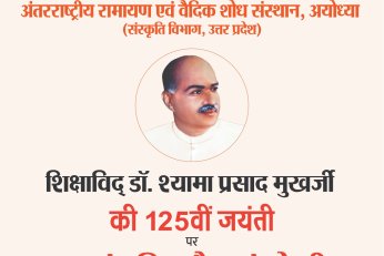 शिक्षाविद् डॉ. श्यामा प्रसाद मुखर्जी की 125वीं जयंती पर पुष्पांजलि और संगोष्ठी दिनांकः 6 जुलाई, 2025