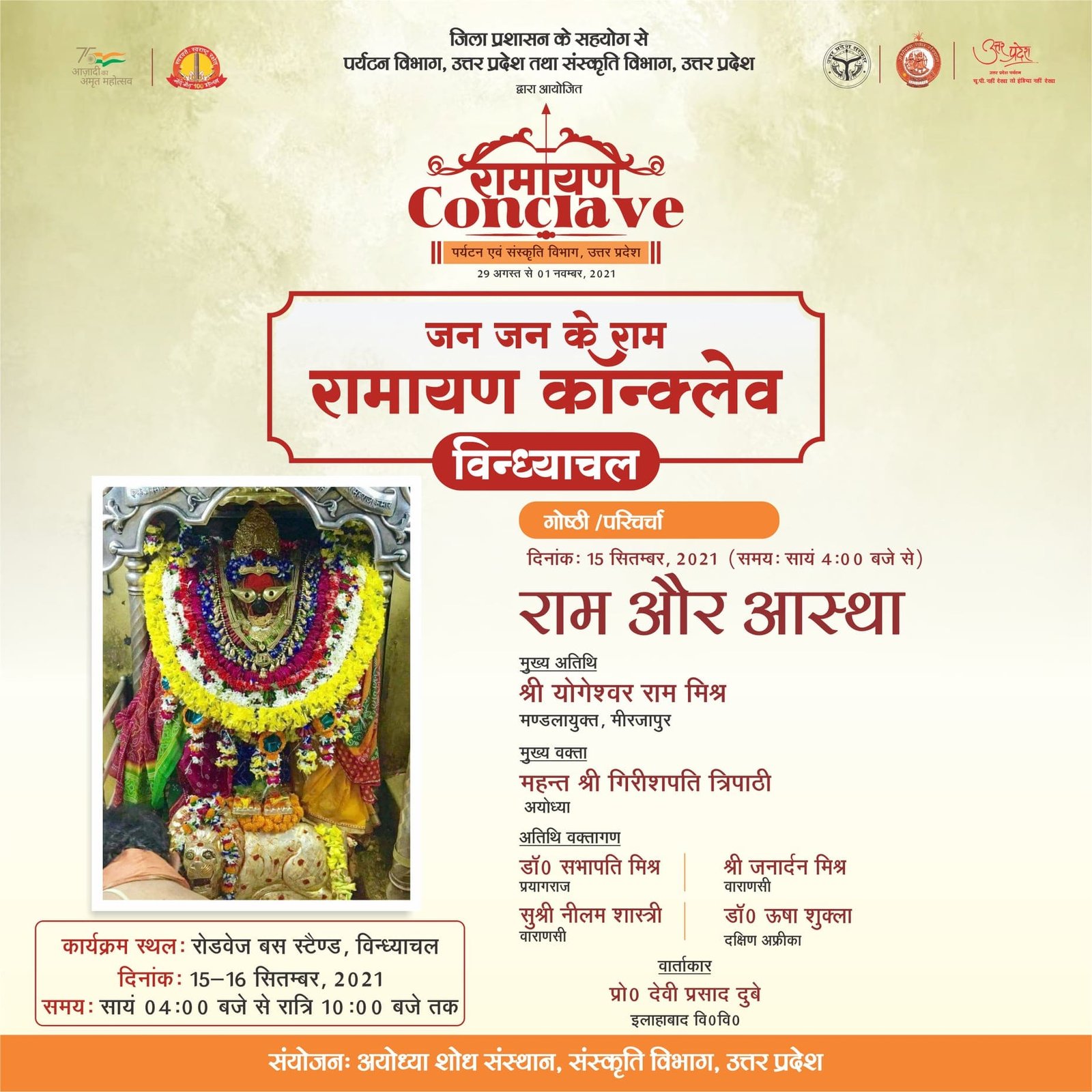 रामायण कॉन्क्लेव विंध्याचल